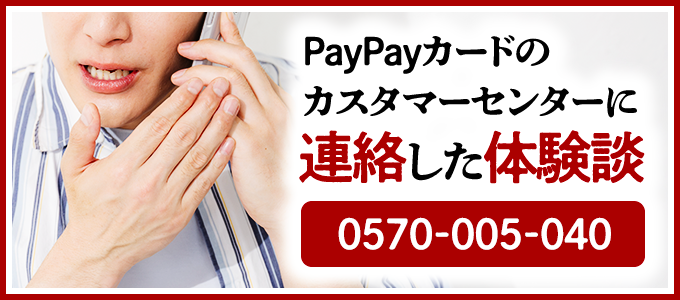 0570005040はPayPayカードのカスタマーセンター