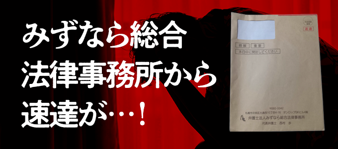 みずなら総合法律事務所から速達が…！