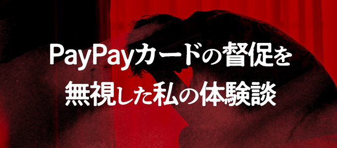 PayPayカードの督促を無視した私の体験談