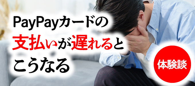 PayPayカードの支払いが遅れるとこうなる（体験談）
