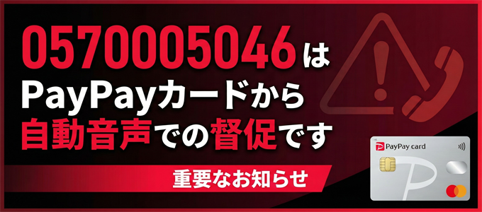 0570005046はPayPayカードから自動音声での督促